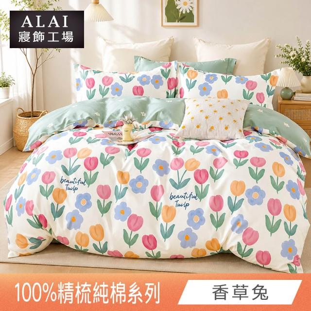 【ALAI 寢飾工場】台灣製100%精梳純棉被套床包組(單人/雙人/加大 均一價 多款任選  200織純棉)