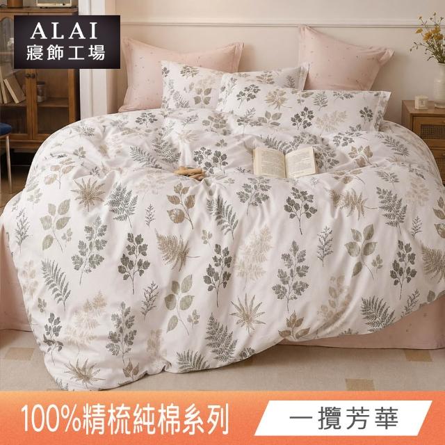 【ALAI 寢飾工場】台灣製100%精梳純棉被套床包組(單人/雙人/加大 均一價 多款任選  200織純棉)
