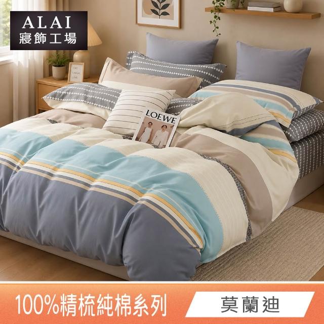 【ALAI 寢飾工場】台灣製100%精梳純棉被套床包組(單人/雙人/加大 均一價 多款任選  200織純棉)