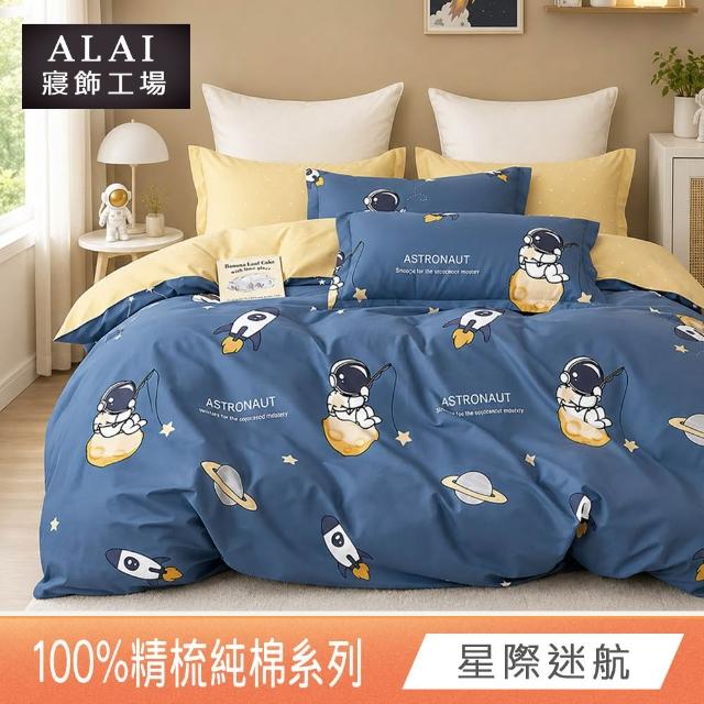 【ALAI 寢飾工場】台灣製100%精梳純棉被套床包組(單人/雙人/加大 均一價 多款任選  200織純棉)