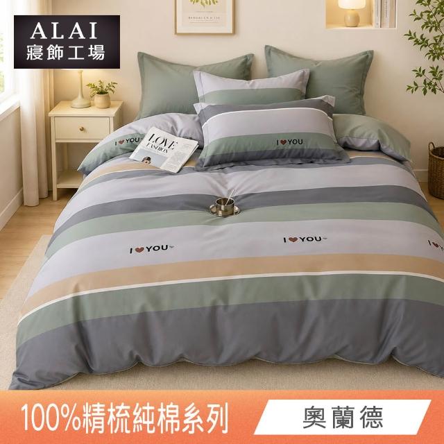 【ALAI 寢飾工場】台灣製100%精梳純棉被套床包組(單人/雙人/加大 均一價 多款任選  200織純棉)