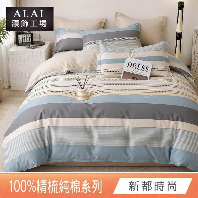 【ALAI 寢飾工場】台灣製100%精梳純棉被套床包組(單人/雙人/加大 均一價 多款任選  200織純棉)