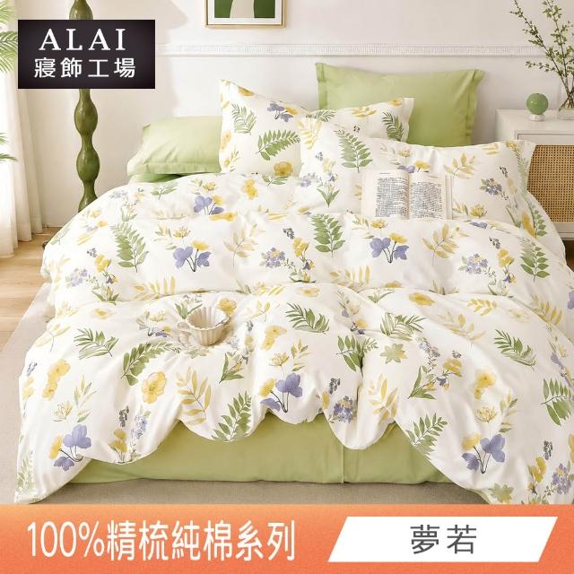 【ALAI 寢飾工場】台灣製100%精梳純棉被套床包組(單人/雙人/加大 均一價 多款任選  200織純棉)