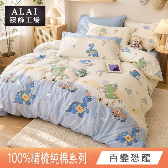 【ALAI 寢飾工場】台灣製100%精梳純棉被套床包組(單人/雙人/加大 均一價 多款任選  200織純棉)