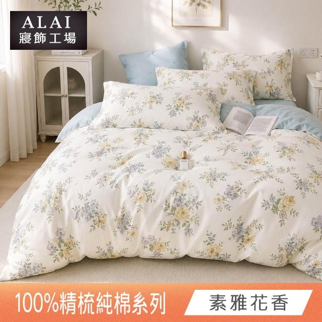 【ALAI 寢飾工場】台灣製100%精梳純棉被套床包組(單人/雙人/加大 均一價 多款任選  200織純棉)