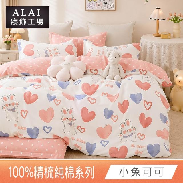 【ALAI 寢飾工場】台灣製100%精梳純棉被套床包組(單人/雙人/加大 均一價 多款任選  200織純棉)