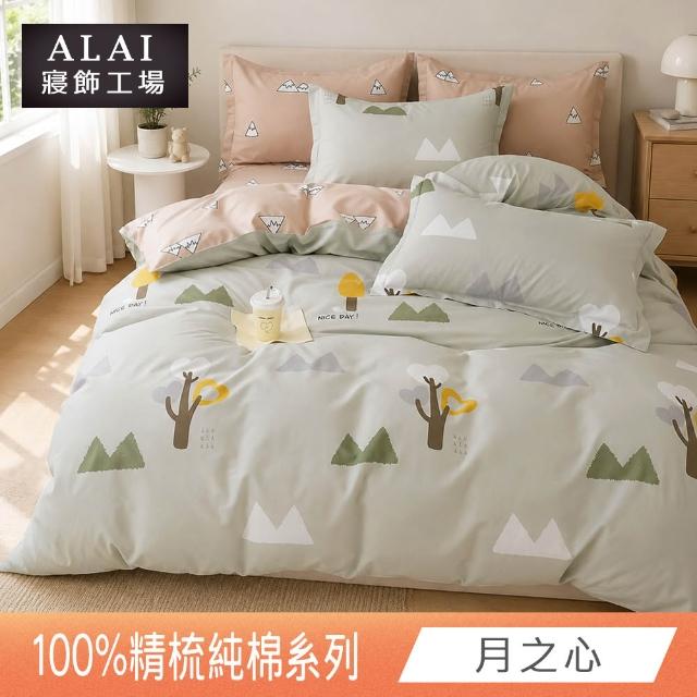 【ALAI 寢飾工場】台灣製100%精梳純棉被套床包組(單人/雙人/加大 均一價 多款任選  200織純棉)