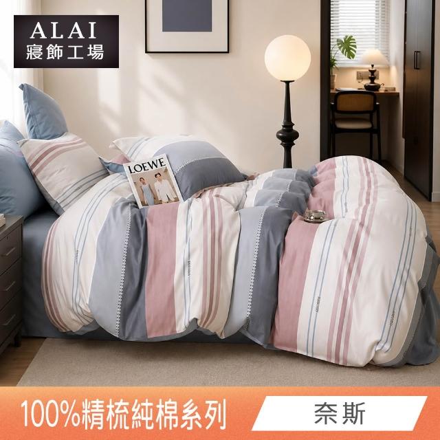 【ALAI 寢飾工場】台灣製100%精梳純棉被套床包組(單人/雙人/加大 均一價 多款任選  200織純棉)