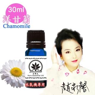 【百翠氏】洋甘菊水氧機精油-30ml(Chamomile水氧機專用擴香薰香)