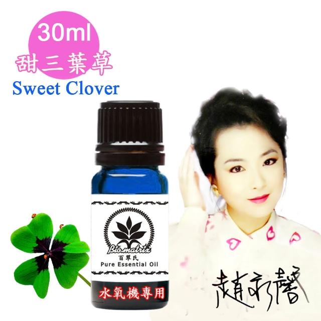 【百翠氏】甜三葉草水氧機精油-30ml(Sweet Clover II水氧機專用擴香薰香)