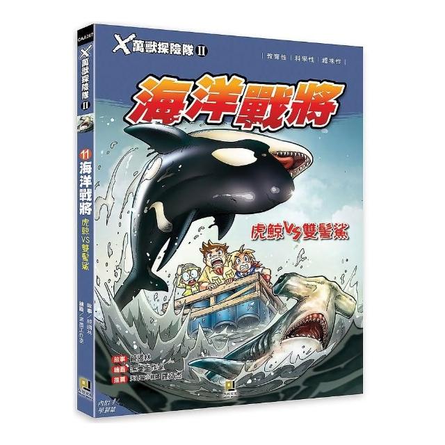 Ｘ萬獸探險隊Ⅱ：（11）海洋戰將 虎鯨VS雙髻鯊（附學習單） | 拾書所