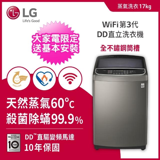 【LG 樂金】17公斤◆蒸氣直立式變頻洗衣機(WT-SD179HVG)