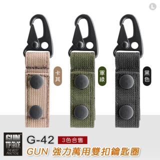 【GUN】GUN強力萬用雙扣鑰匙圈軍綠/卡其/黑色(G-42三色合售)