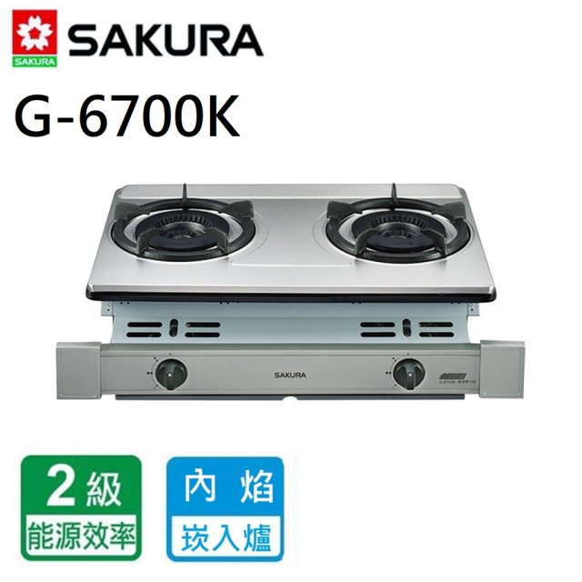 【SAKURA 櫻花】G-6700K_雙內焰安全爐_嵌入爐(北北基含基本安裝)