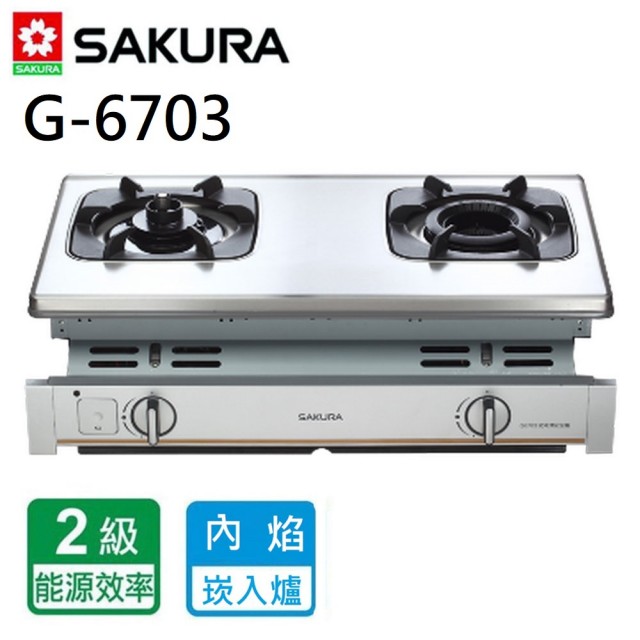 【SAKURA 櫻花】G6703_內燄防乾燒嵌入爐(北北基含基本安裝)