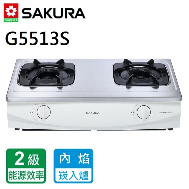 【SAKURA 櫻花】G5513S_雙內焰安全爐_台爐(北北基含基本安裝)