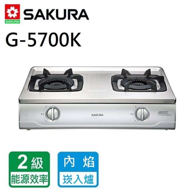 【SAKURA 櫻花】G-5700K_雙內焰安全爐_台爐(北北基含基本安裝)