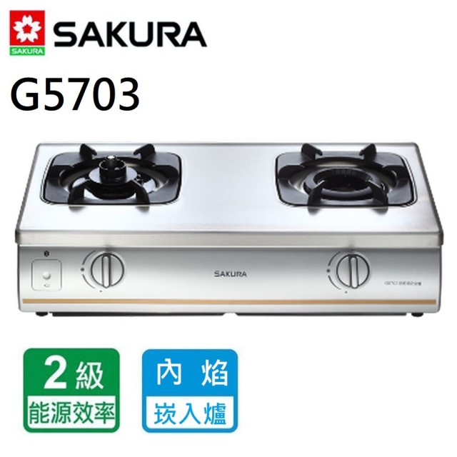 【SAKURA 櫻花】G5703_內燄防乾燒安全爐_台爐(北北基含基本安裝)