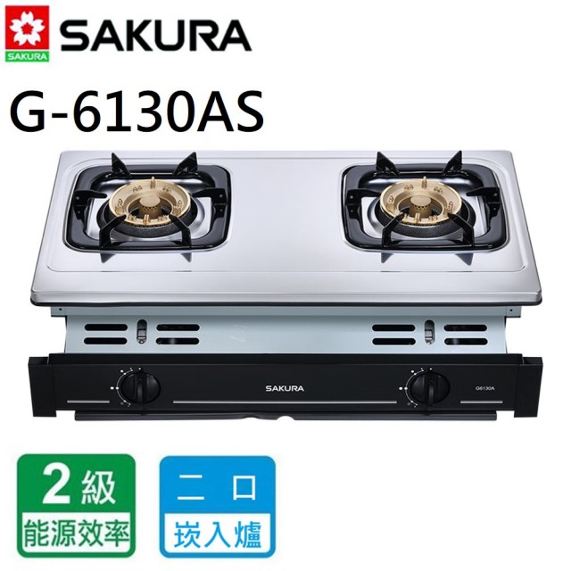 【SAKURA 櫻花】G6130AS_二口安全爐_崁入爐(北北基含基本安裝)