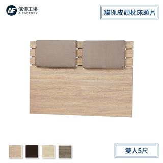【A FACTORY 傢俱工場】京采 貓抓皮頭枕造型床頭片 雙人5尺