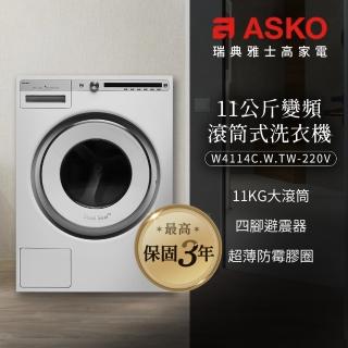 【ASKO瑞典雅士高】11公斤變頻滾筒式洗衣機(W4114/220V)