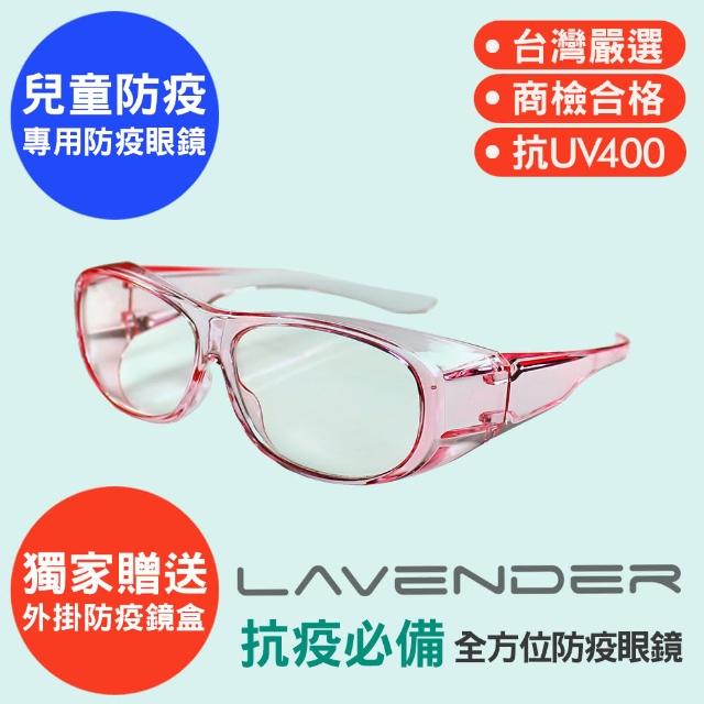 【Lavender】全方位防護眼鏡-9429-果凍粉色-兒童（抗UV400/MIT/隔絕飛沫/防護/防風沙/運動/防疫/可套眼鏡）