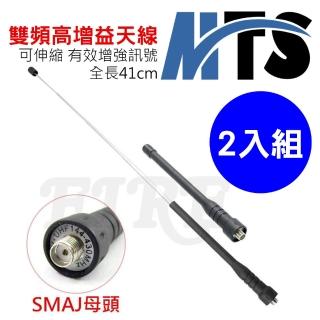【MTS】雙頻 高增益伸縮天線 增強訊號 SMAJ 母頭 母型 隱藏式伸縮 好攜帶 RH-70 二入組(對講機專用)