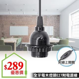 【朝日光電】全牙燈頭E27附開關電源線7A8尺(DIY工作燈組)