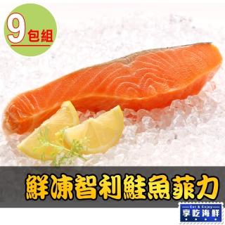 【愛上海鮮】鮮凍智利鮭魚菲力9包組(180g±10%/包)