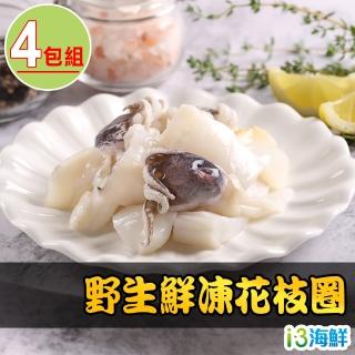 【愛上海鮮】野生鮮凍花枝圈4包(200g±10%/盒)