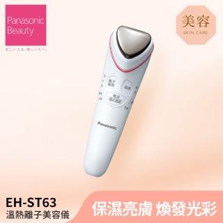 【Panasonic 國際牌】溫熱離子美容導入儀(EH-ST63-P)