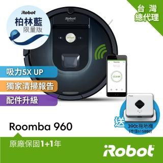 【iRobot】買Roomba 960柏林藍 智慧+wifi掃地機器人送Braava 390t擦地機 總代理保