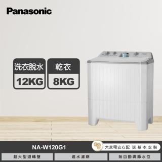 【Panasonic 國際牌】12公斤雙槽大容量洗衣機-瓷灰白(NA-W120G1)