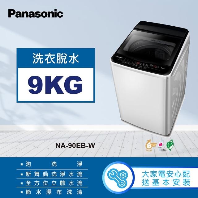 【Panasonic 國際牌】9公斤直立式洗衣機-象牙白(NA-90EB-W)