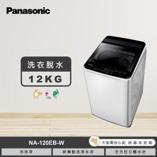 【Panasonic 國際牌】12公斤直立式洗衣機-象牙白(NA-120EB-W)