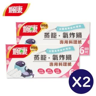 【楓康】蒸籠．氣炸鍋專用料理紙 兩件組(6吋)