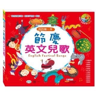 【世一】我的第一本節慶英文兒歌(生活應用英文)