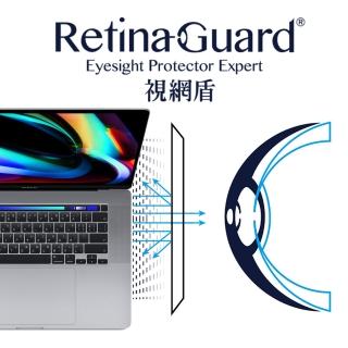 【RetinaGuard 視網盾】MacBook Pro 16吋 霧面抗眩防藍光保護膜