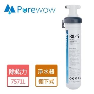 【PureWOW】除鉛型活性碳淨水器(FXL-15)