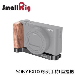 【SmallRig 斯莫格】SONY RX100系列手持L型握把(LCS2467)