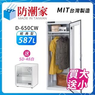 【防潮家】587公升電子防潮箱(D-650CW簡約白大型電子防潮衣櫃-)