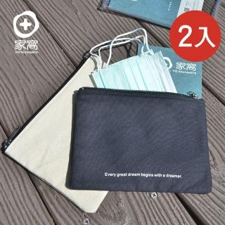 【+O 家窩】MIT 帆布防塵抗汙口罩收納拉鍊袋-2入-2色可選(台製 防疫 防護 防汙 衛生 口罩套 套夾 儲納)