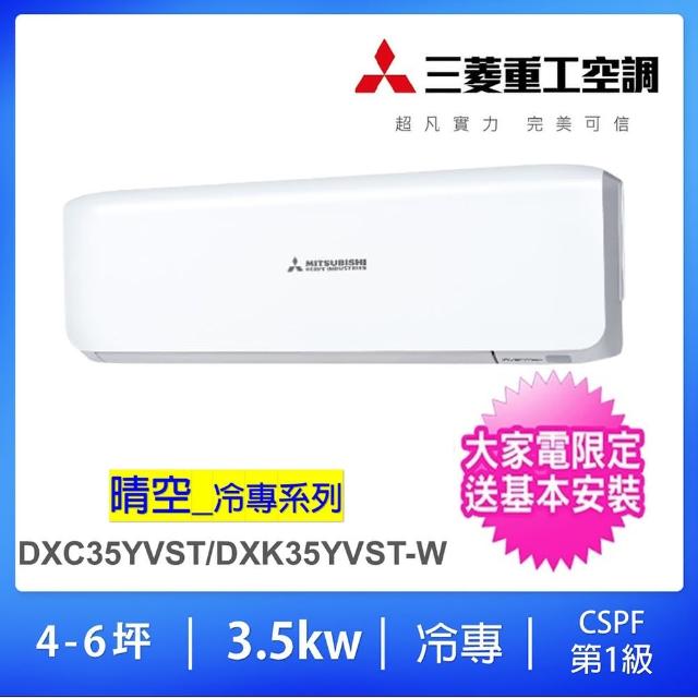 【MITSUBISHI 三菱】5-7坪變頻三菱重工分離式冷氣(DXC35YVST-W/DXK35YVST-W)