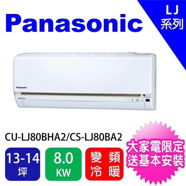 【Panasonic 國際牌】北區火速配13-15坪變頻冷暖分離式冷氣(CU-LJ80BHA2/CS-LJ80BA2)