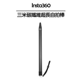 【Insta360】3米碳纖維超長自拍棒(副廠)