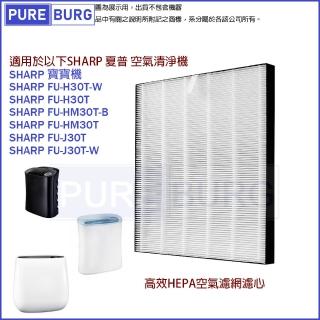 【PUREBURG】適用SHARP夏普寶寶機FU-H30T FU-HM30T FU-J30T FU-G30 副廠HEPA濾網(夏普寶寶機濾網)