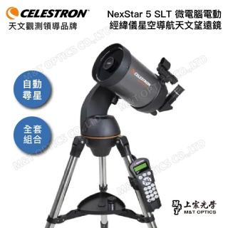 【CELESTRON】NexStar 5 SLT微電腦天文望遠鏡組