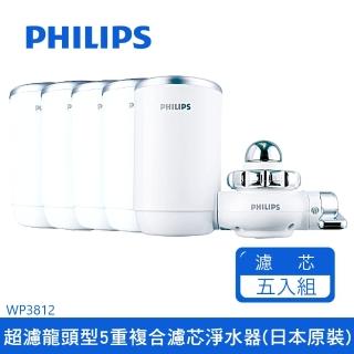 【Philips 飛利浦】飛利浦龍頭型5重過濾淨水器日本原裝 WP3812+濾芯x4(WP3812-1+4)