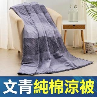 【MIT iLook】100%純棉涼被5X6尺 任選1件(子品)
