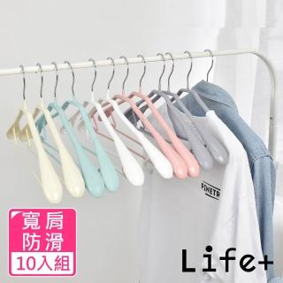 【Life+】北歐ins 乾濕兩用多功能防滑寬肩衣架_超值10入組(曬衣架 衣架 吊衣架 掛衣架)